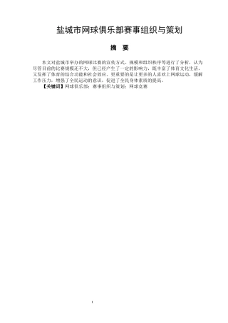 社会体育指导与管理专业   盐城市网球俱乐部赛事组织与策划