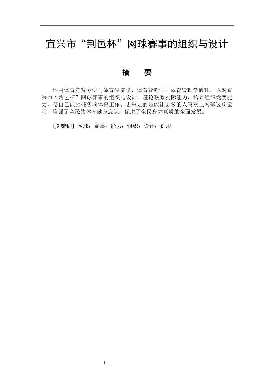 社会体育指导与管理专业   宜兴市“荆邑杯”网球赛事的组织与设计_第1页