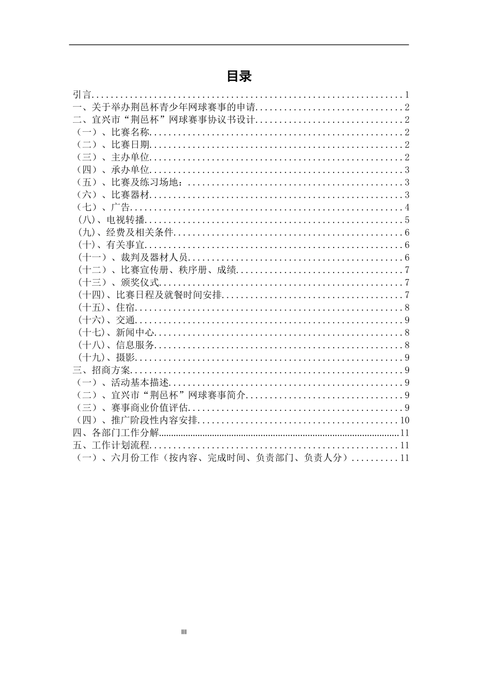 社会体育指导与管理专业   宜兴市“荆邑杯”网球赛事的组织与设计_第3页