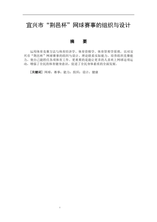 社会体育指导与管理专业   宜兴市“荆邑杯”网球赛事的组织与设计