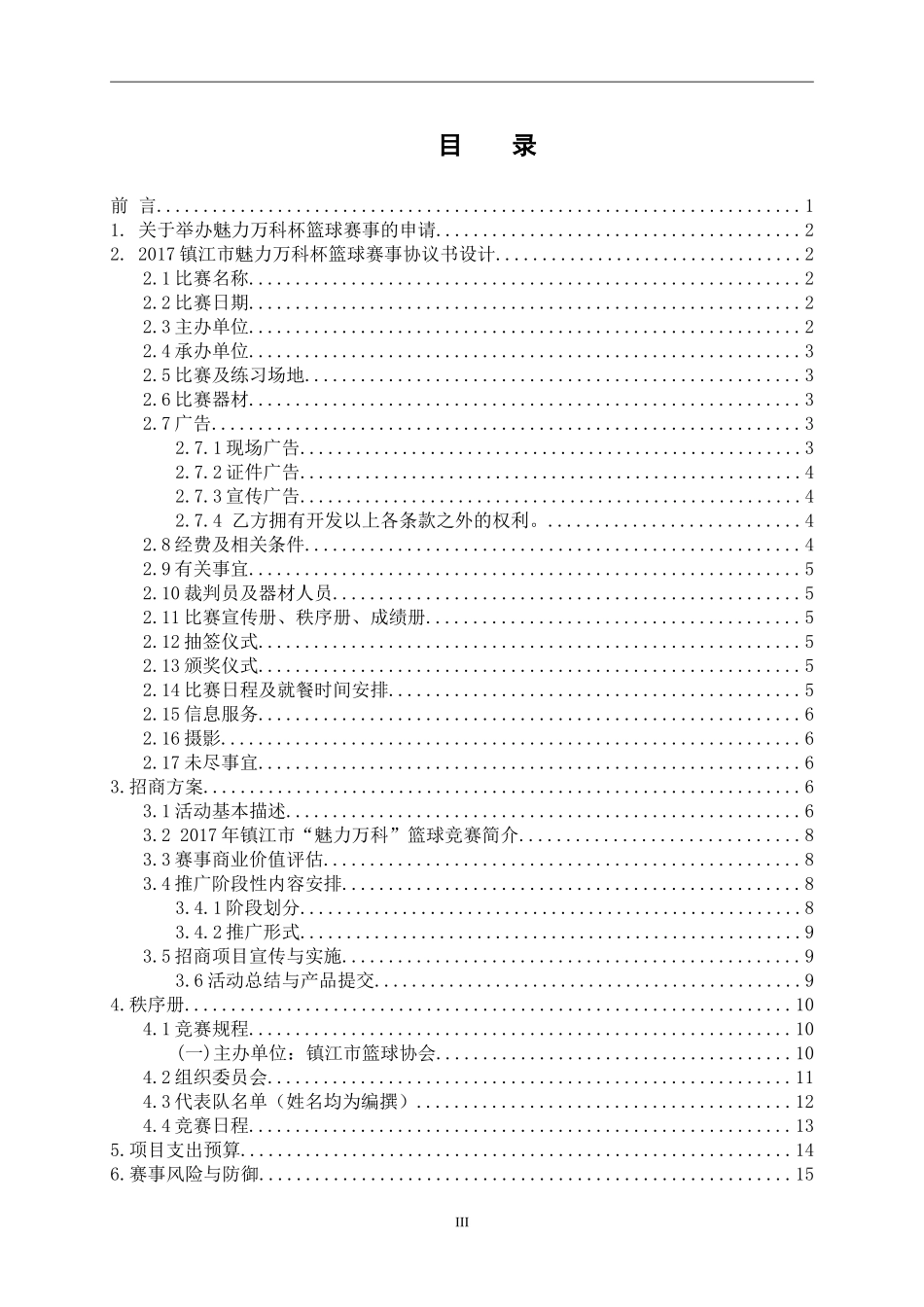 社会体育指导与管理专业   镇江市“魅力万科杯”篮球比赛组织与设计-_第3页