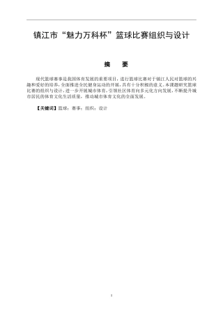 社会体育指导与管理专业   镇江市“魅力万科杯”篮球比赛组织与设计-