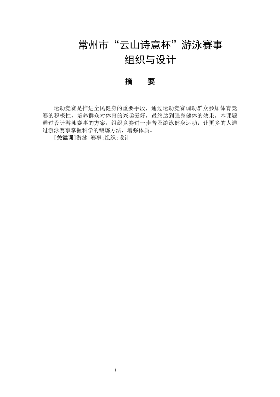 社会体育指导与管理专业  常州市“云山诗意杯”游泳赛事的组织与设计_第1页