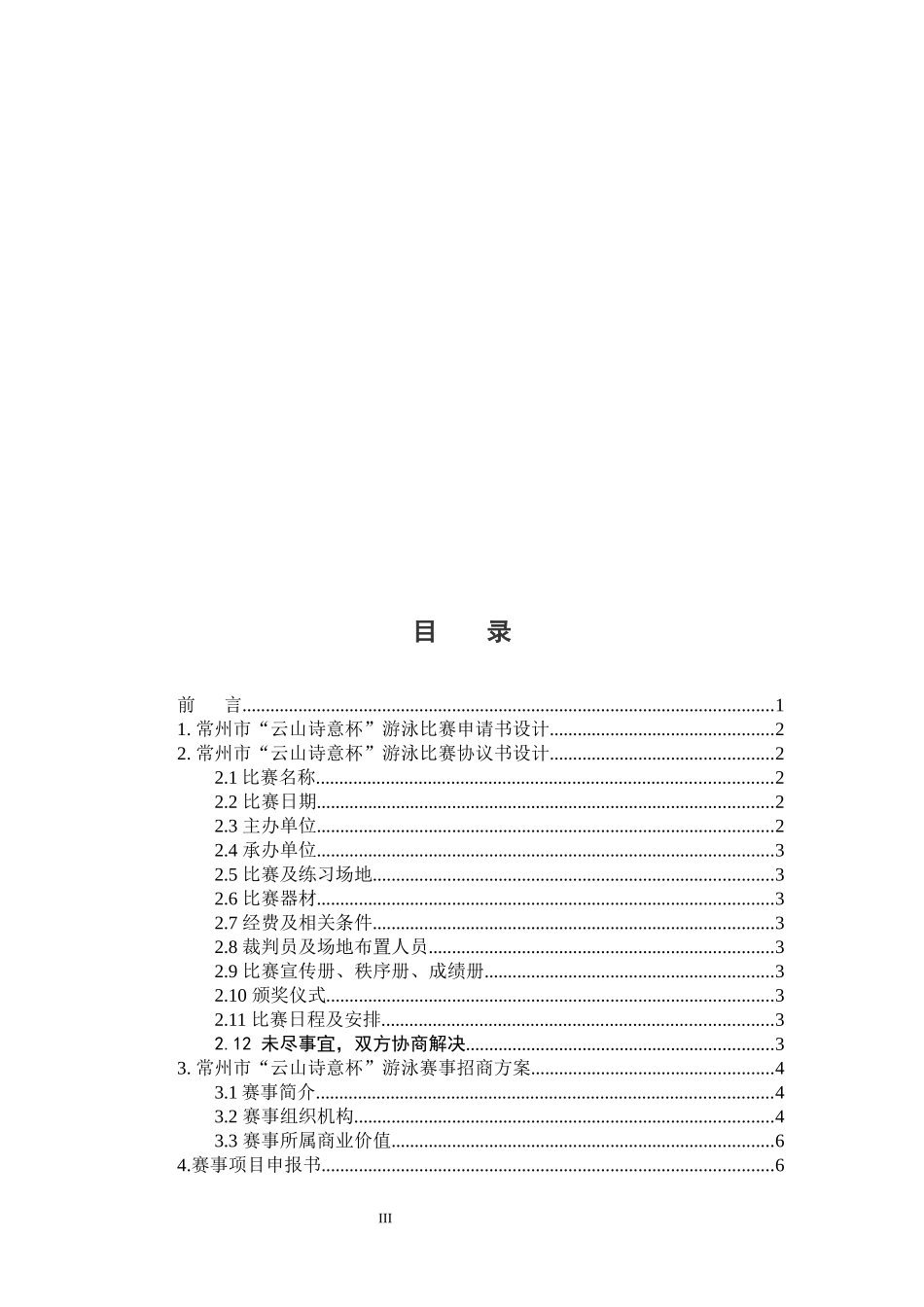 社会体育指导与管理专业  常州市“云山诗意杯”游泳赛事的组织与设计_第3页