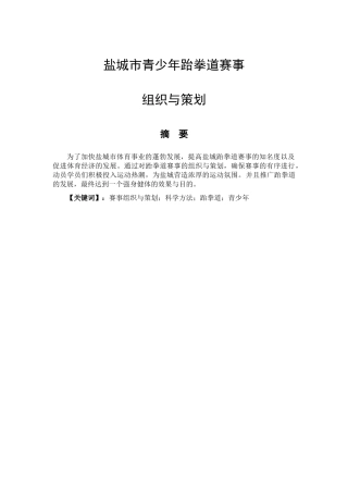 社会体育指导与管理专业  盐城市青少年跆拳道赛事的组织与策划