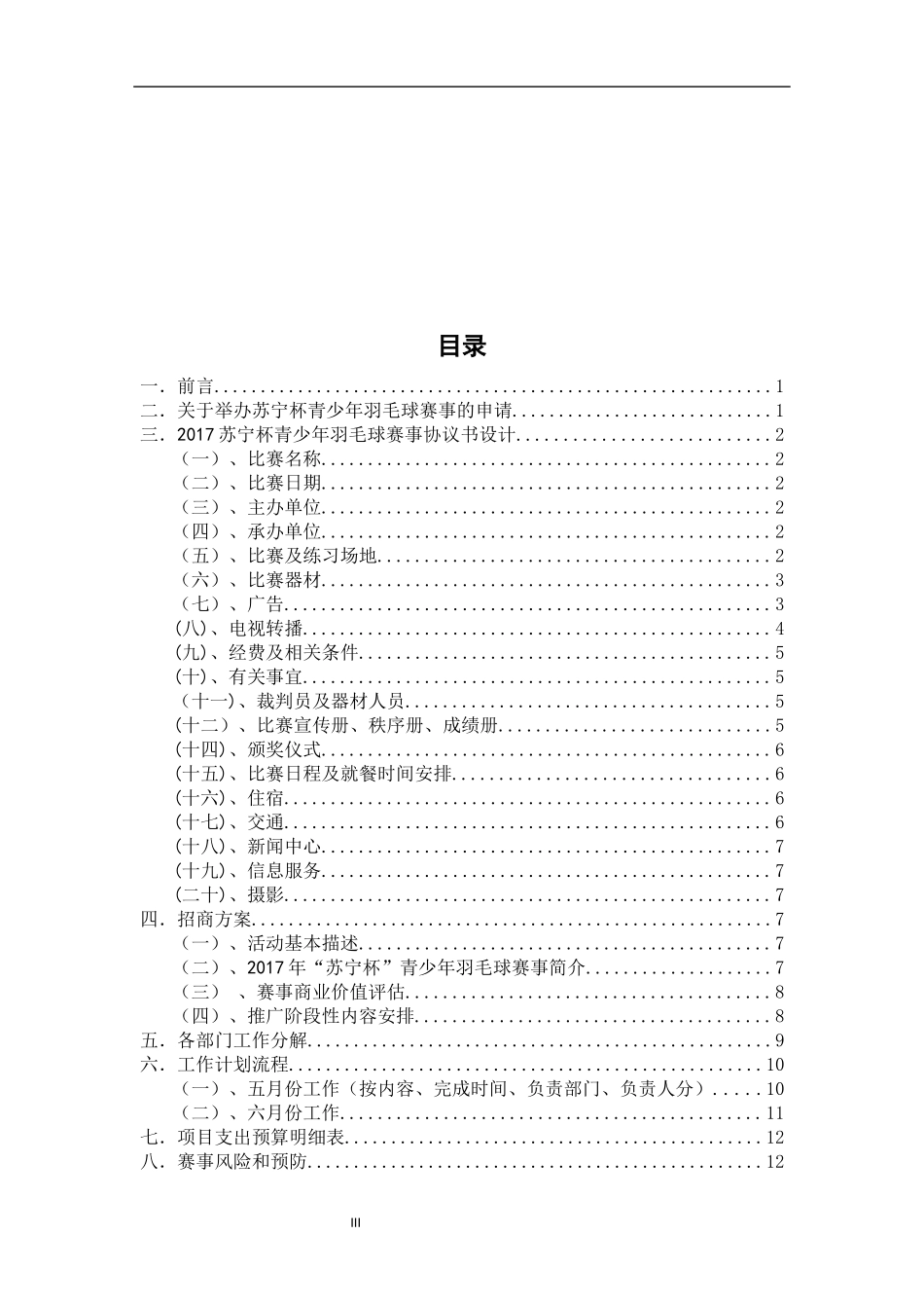 社会体育指导与管理专业  宜兴市“苏宁杯”羽毛球赛事的组织与设计_第3页