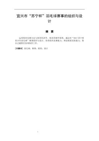 社会体育指导与管理专业  宜兴市“苏宁杯”羽毛球赛事的组织与设计