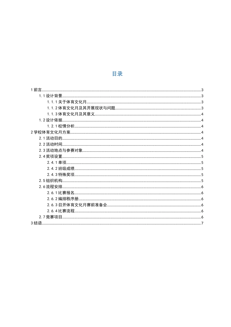 社会体育指导与管理专业 健身会所初级会员胸部增肌训练方案设计_第1页