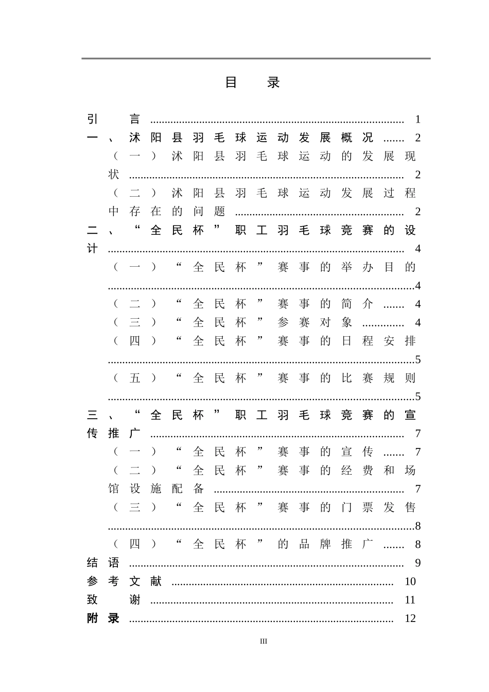 社会体育指导与管理专业 沭阳县“全名杯”职工羽毛球竞赛设计_第3页