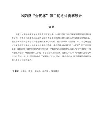 社会体育指导与管理专业 沭阳县“全名杯”职工羽毛球竞赛设计