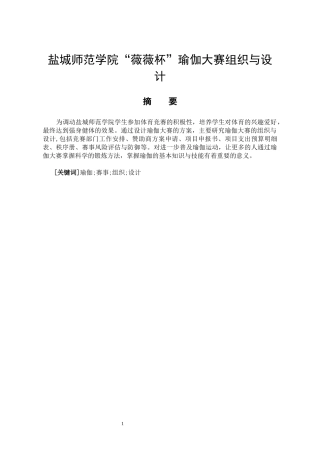 社会体育指导与管理专业 盐城师范学院“薇薇杯”瑜伽大赛设计