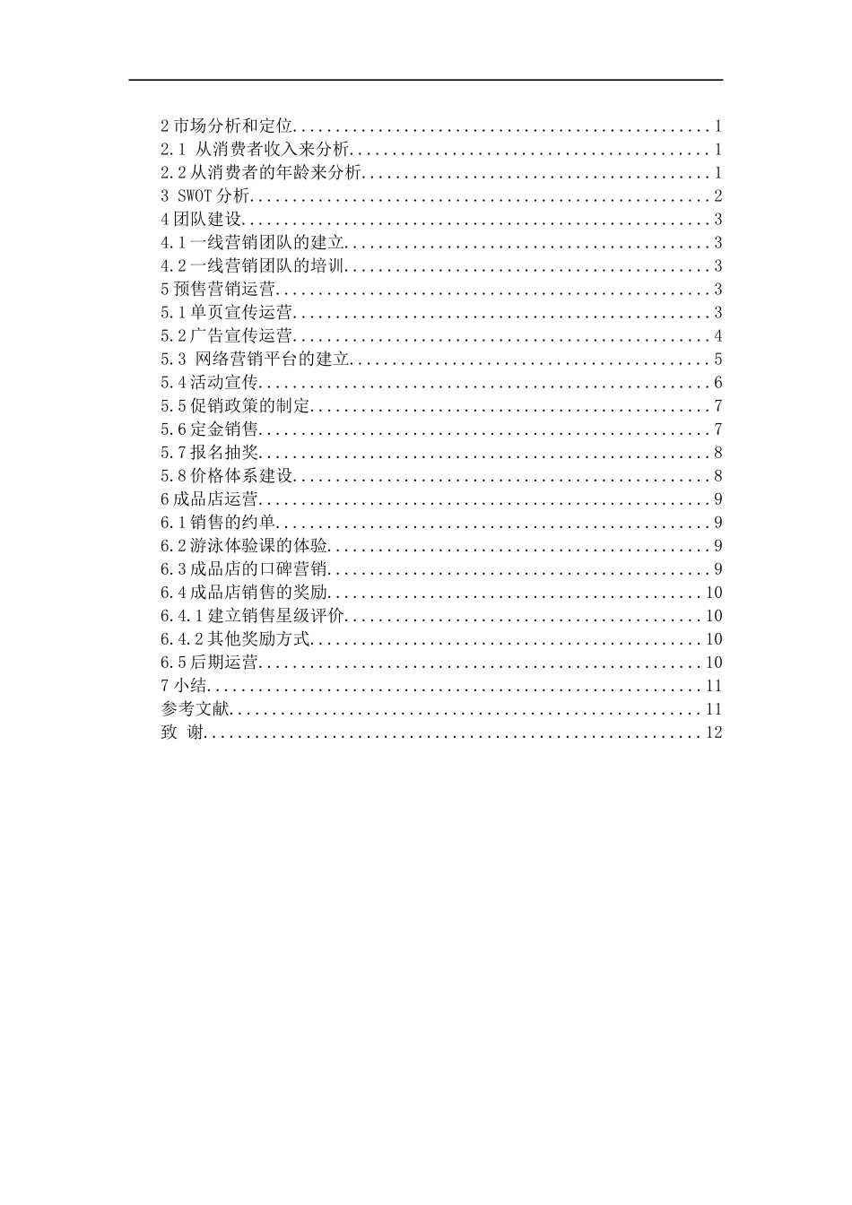 社会体育指导专业  常州武进区遥观游泳馆营销策略_第3页