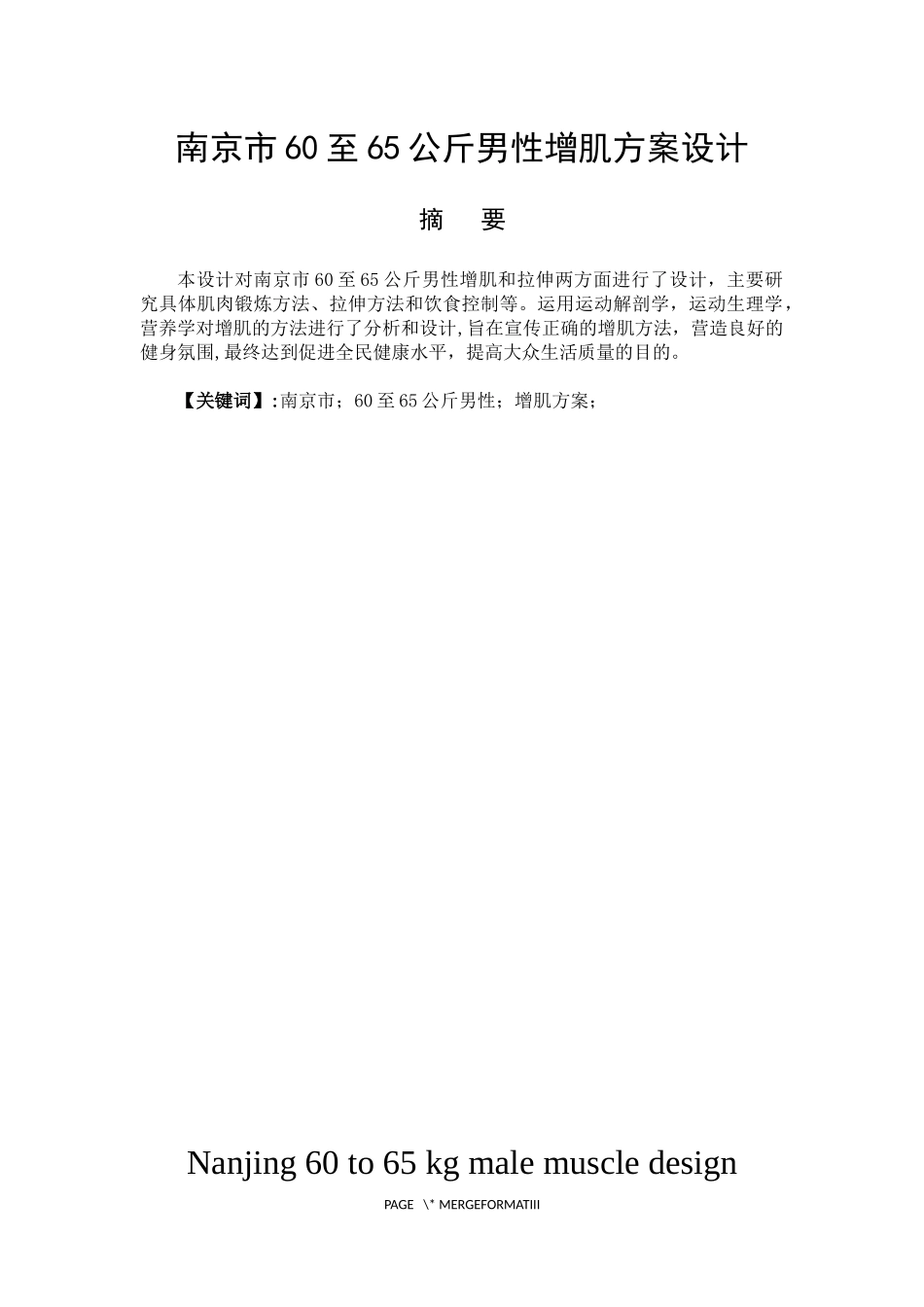 社会体育指导专业  南京市60至65公斤男性增肌方案设计_第1页