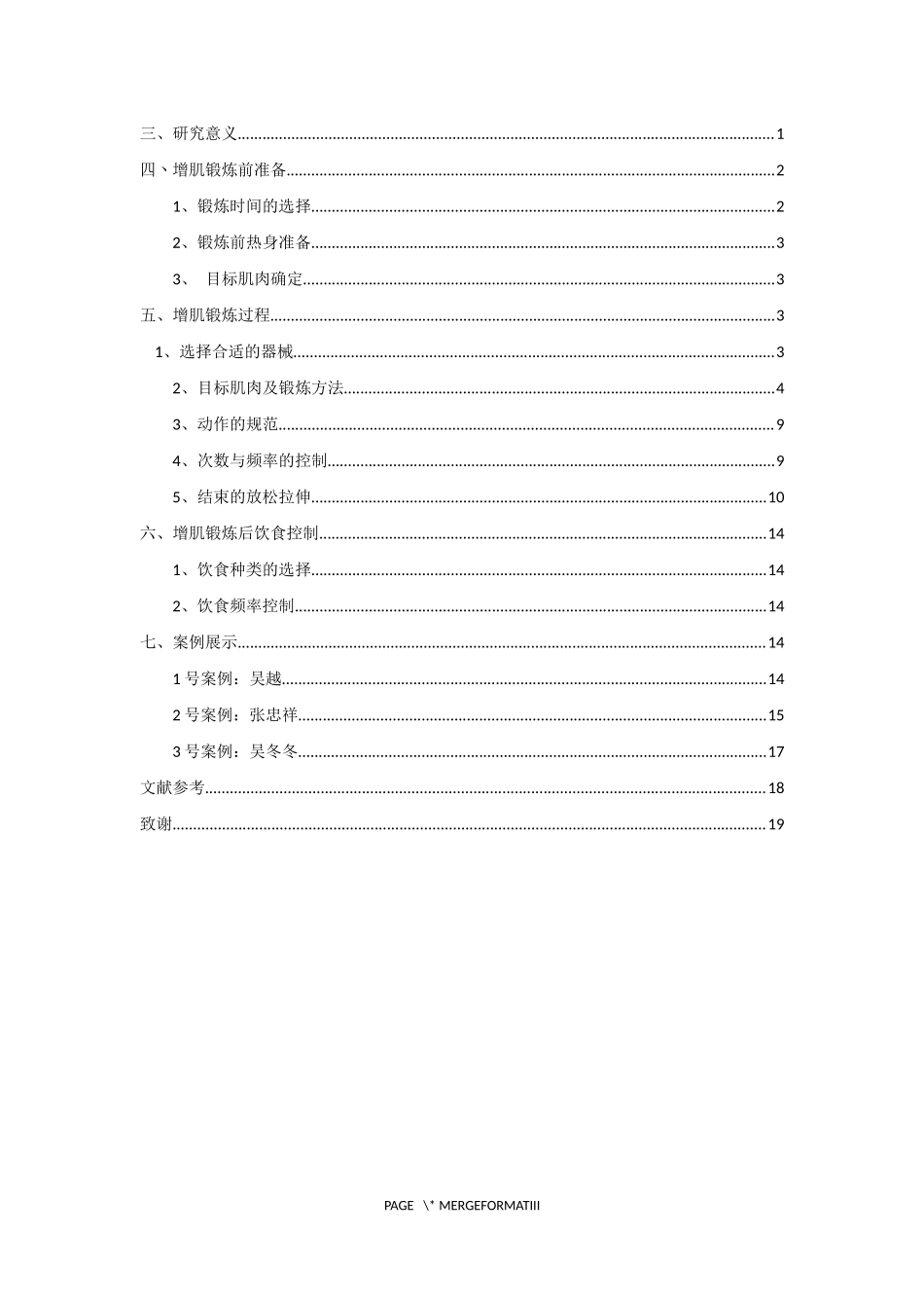 社会体育指导专业  南京市60至65公斤男性增肌方案设计_第3页