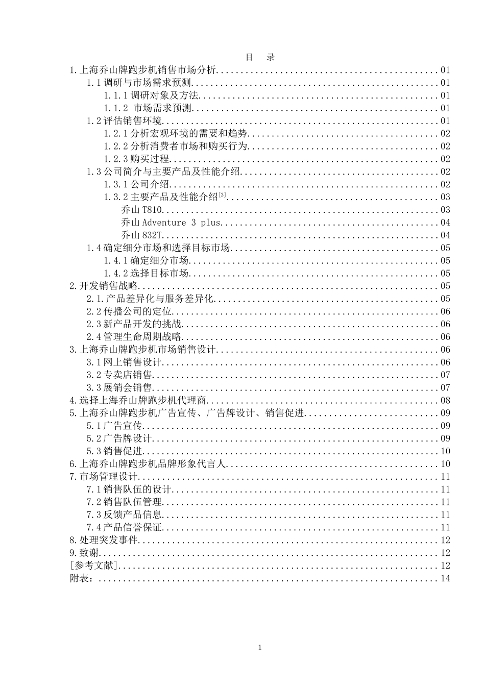 社会体育指导专业  上海乔山牌跑步机销售设计_第1页