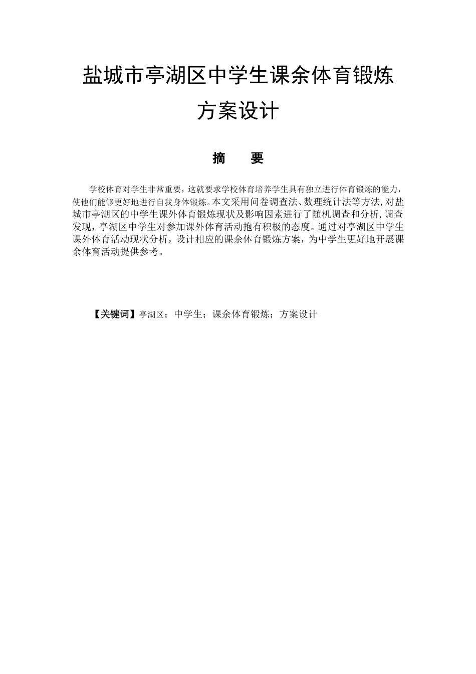 社会体育指导专业  亭湖区中学生课余体育锻炼方案设计_第1页