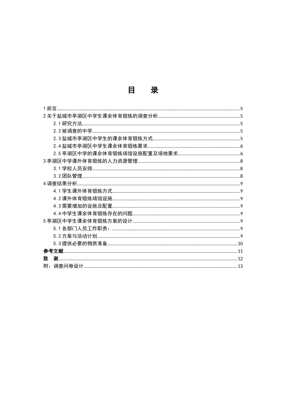 社会体育指导专业  亭湖区中学生课余体育锻炼方案设计_第3页