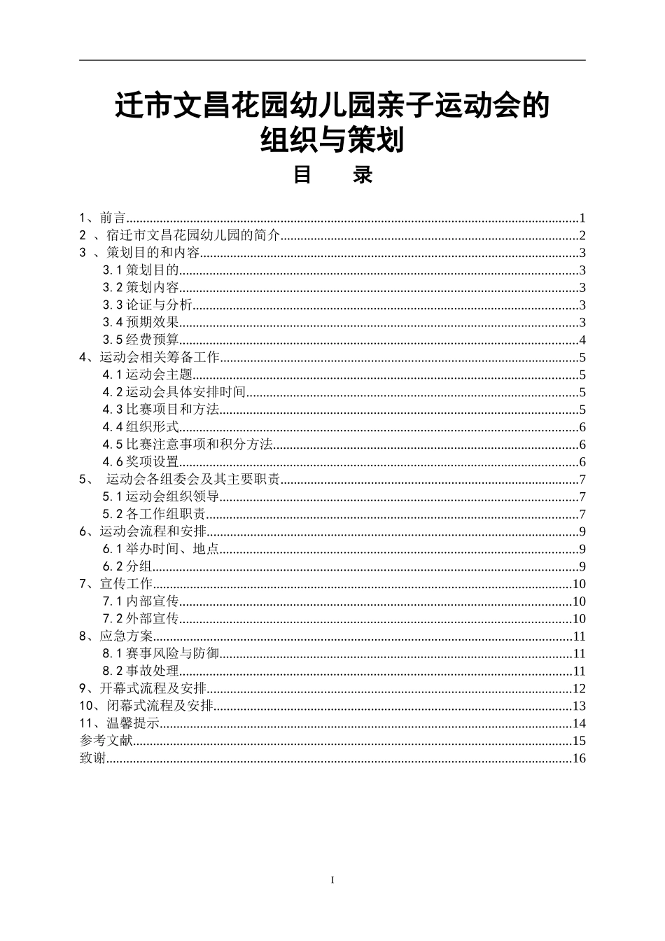 社会体育指导专业  宿迁市文昌花园幼儿园亲子运动会组织与策划_第1页