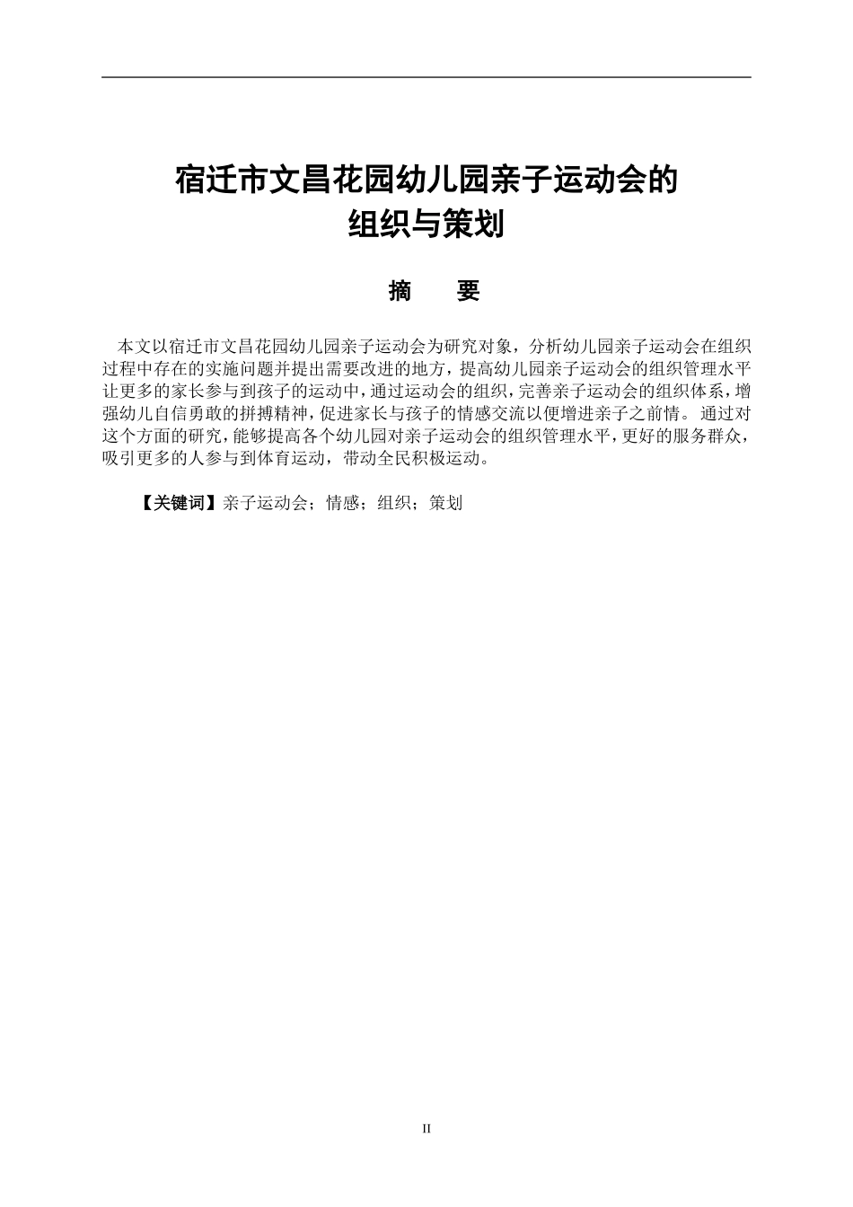 社会体育指导专业  宿迁市文昌花园幼儿园亲子运动会组织与策划_第2页