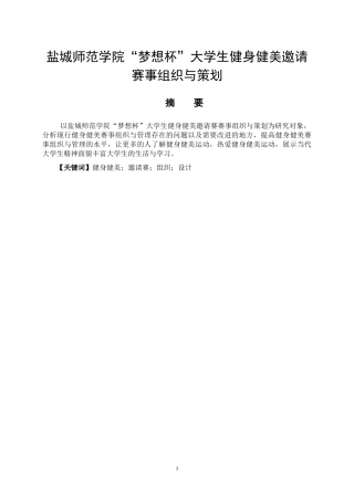 社会体育指导专业  盐城师范学院“梦想杯”大学生健身健美邀请赛组织与策划