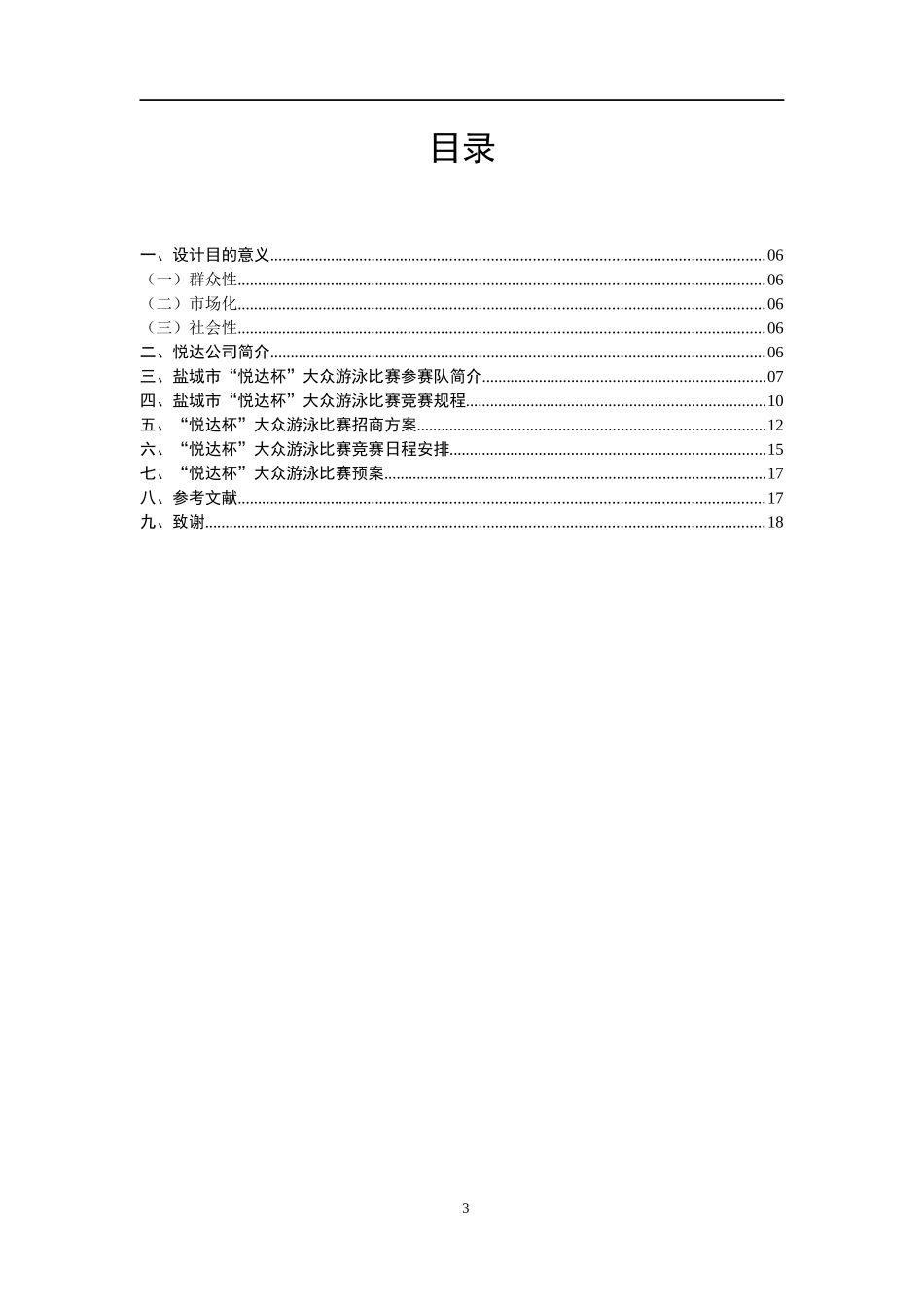 社会体育指导专业  盐城市“悦达杯”游泳赛事的组织与设计_第3页