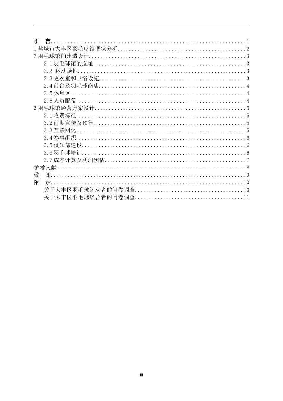 社会体育指导专业  盐城市大丰区羽毛球馆现状及经营方案设计_第3页