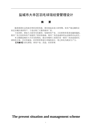 社会体育指导专业  盐城市大丰区羽毛球馆现状及经营方案设计