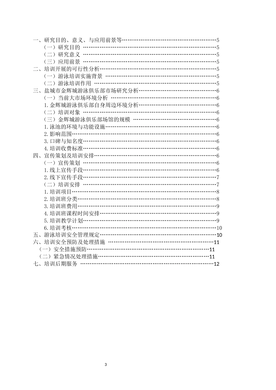 社会体育指导专业  盐城市金辉城游泳俱乐部游泳培训的组织与策划_第3页