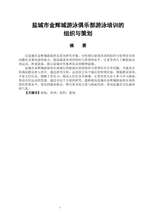 社会体育指导专业  盐城市金辉城游泳俱乐部游泳培训的组织与策划