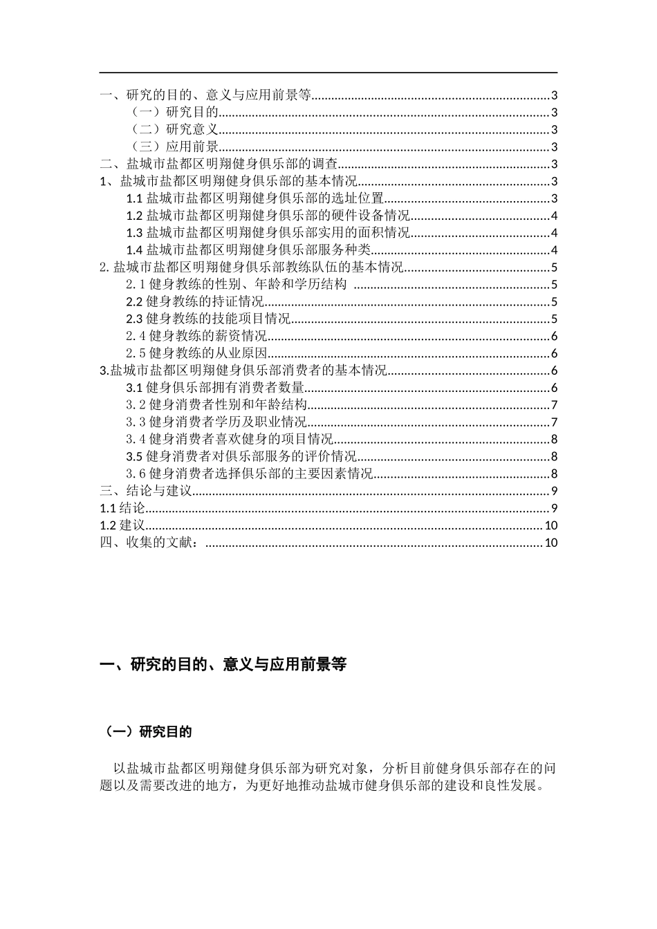 社会体育指导专业  盐城市盐都区明翔健身俱乐部运行策略研究_第2页