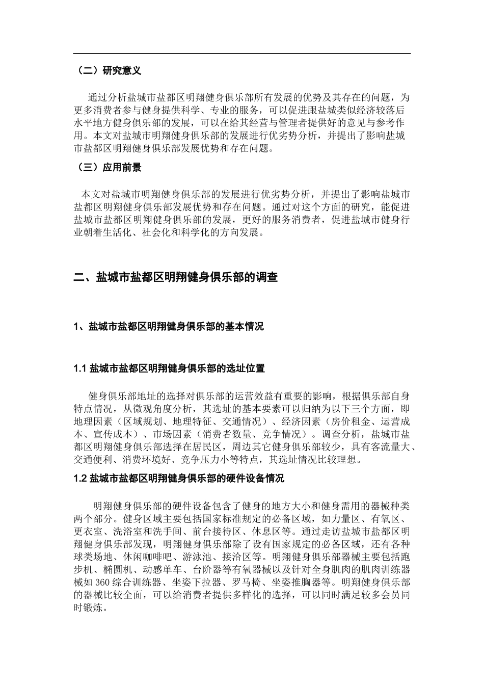 社会体育指导专业  盐城市盐都区明翔健身俱乐部运行策略研究_第3页