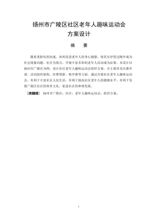 社会体育指导专业  扬州市广陵区社区老年人趣味运动会方案设计