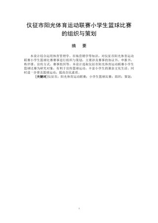 社会体育指导专业  仪征市阳光体育运动联赛小学生篮球比赛的组织与策划