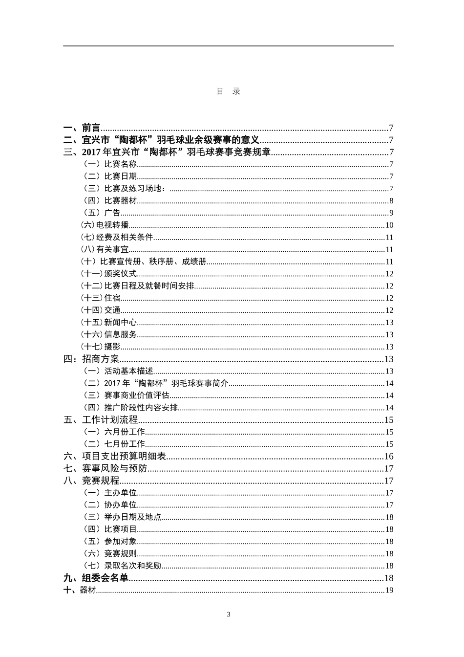 社会体育指导专业  宜兴市“陶都杯”羽毛球赛组织设计方案_第3页