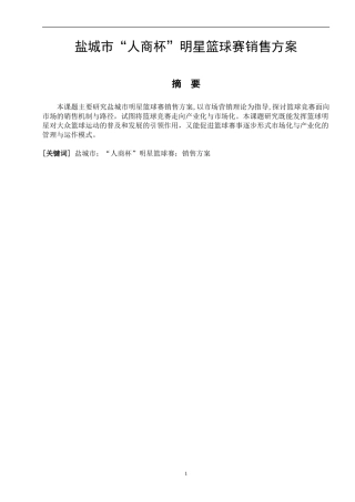 社会体育指导专业 盐城市商业系统“人商杯”-篮球竞赛组织设计