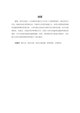 社会体育专业+麻江县体育公园设施使用现状及对策研究