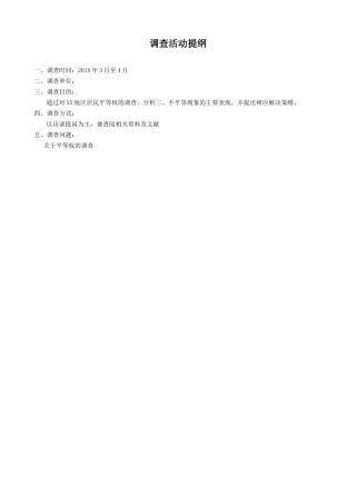 社会调查报告  关于公民平等权的调查