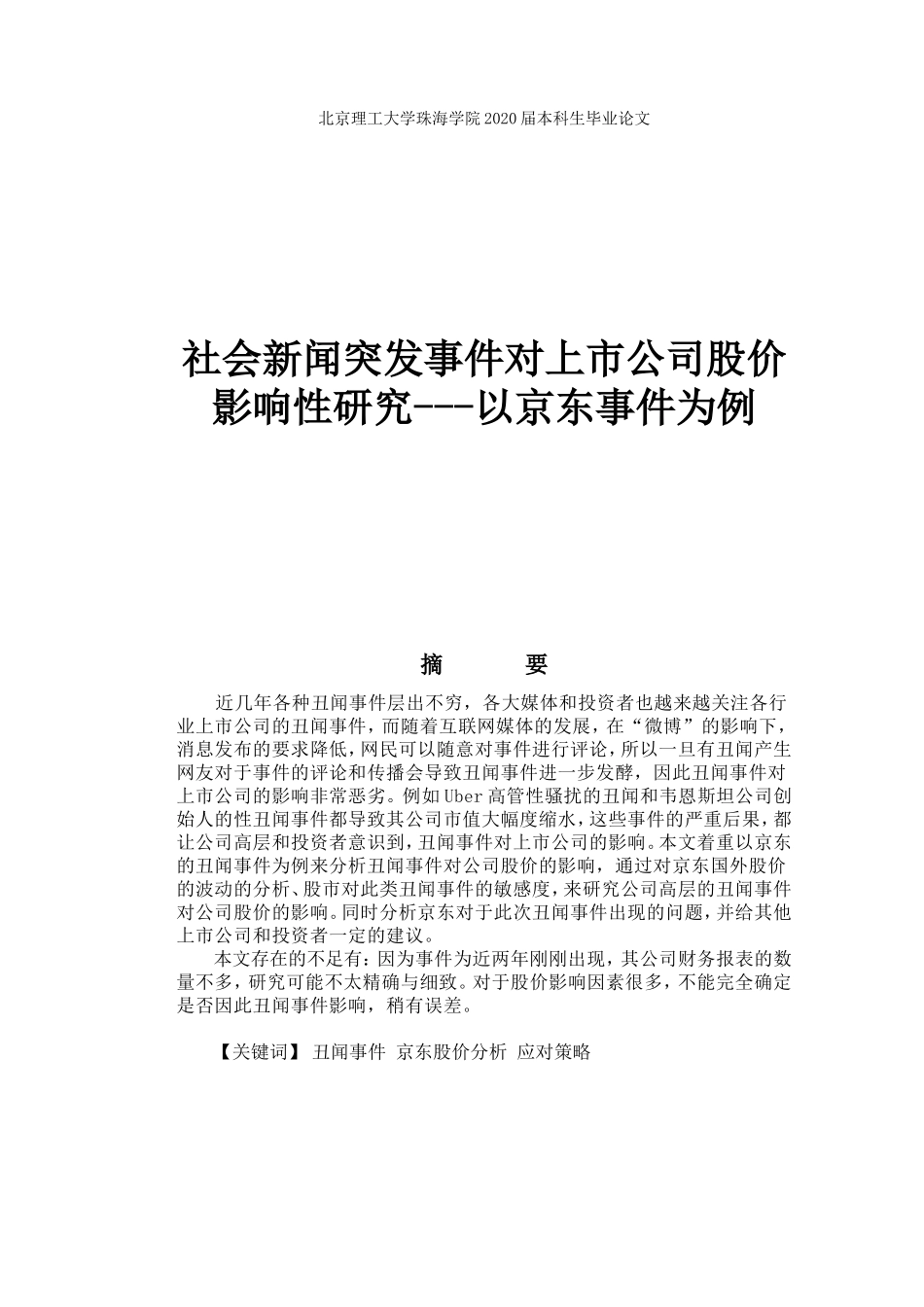 社会新闻突发事件对上市公司股价影响性研究_第1页