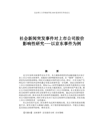 社会新闻突发事件对上市公司股价影响性研究