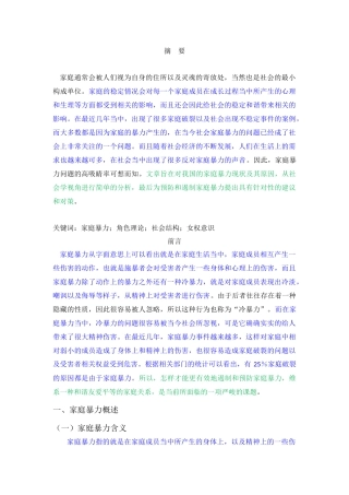 社会学-对中国家庭暴力问题的社会学分析