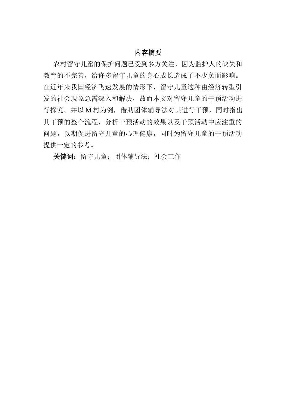 社会学公共管理专业  关爱留守儿童——基于团体辅导法的探究_第2页