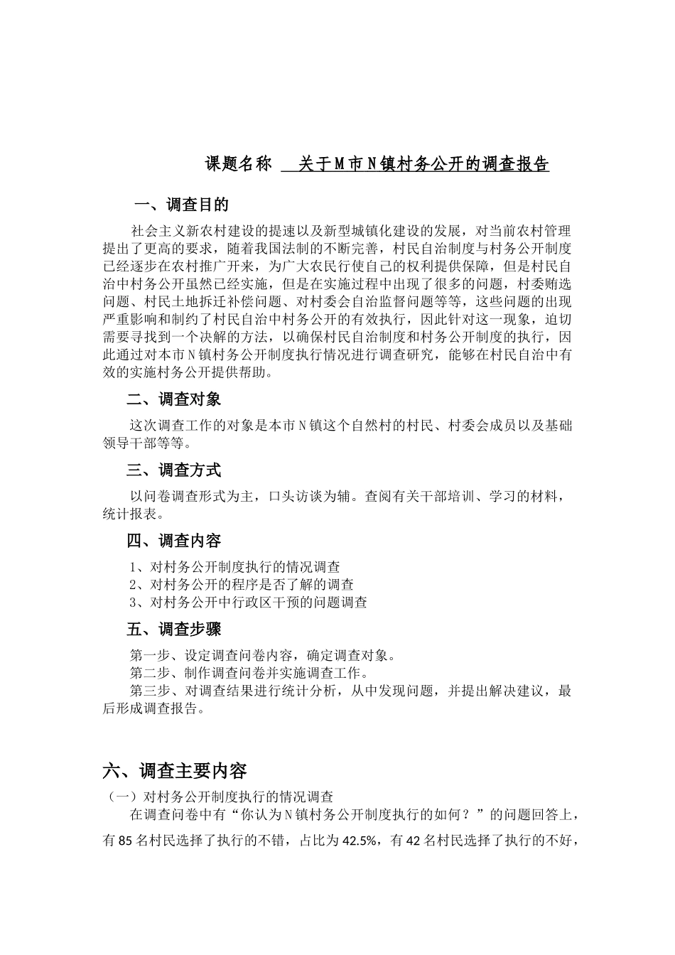 社会学管理专业  关于M市N镇村务公开的调查报告_第1页