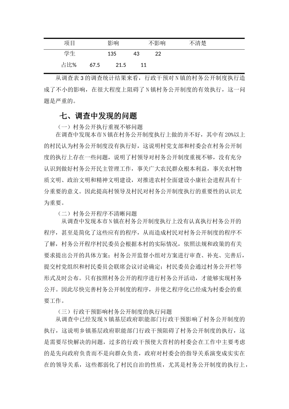 社会学管理专业  关于M市N镇村务公开的调查报告_第3页