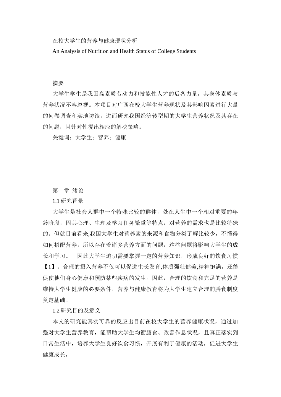 社会学管理专业  在校大学生的营养与健康现状分析_第1页