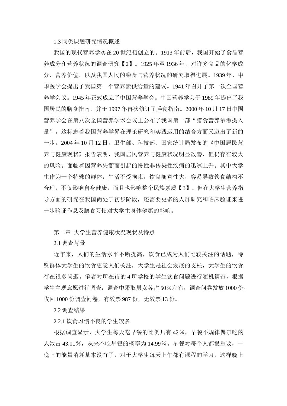 社会学管理专业  在校大学生的营养与健康现状分析_第2页
