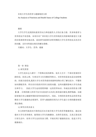 社会学管理专业  在校大学生的营养与健康现状分析
