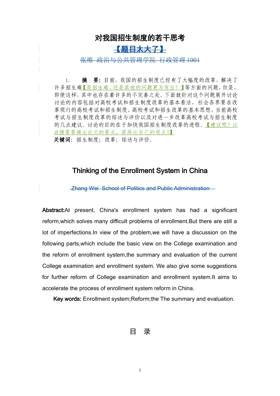 社会学管理专业 对我国招生制度的若干思考_第1页