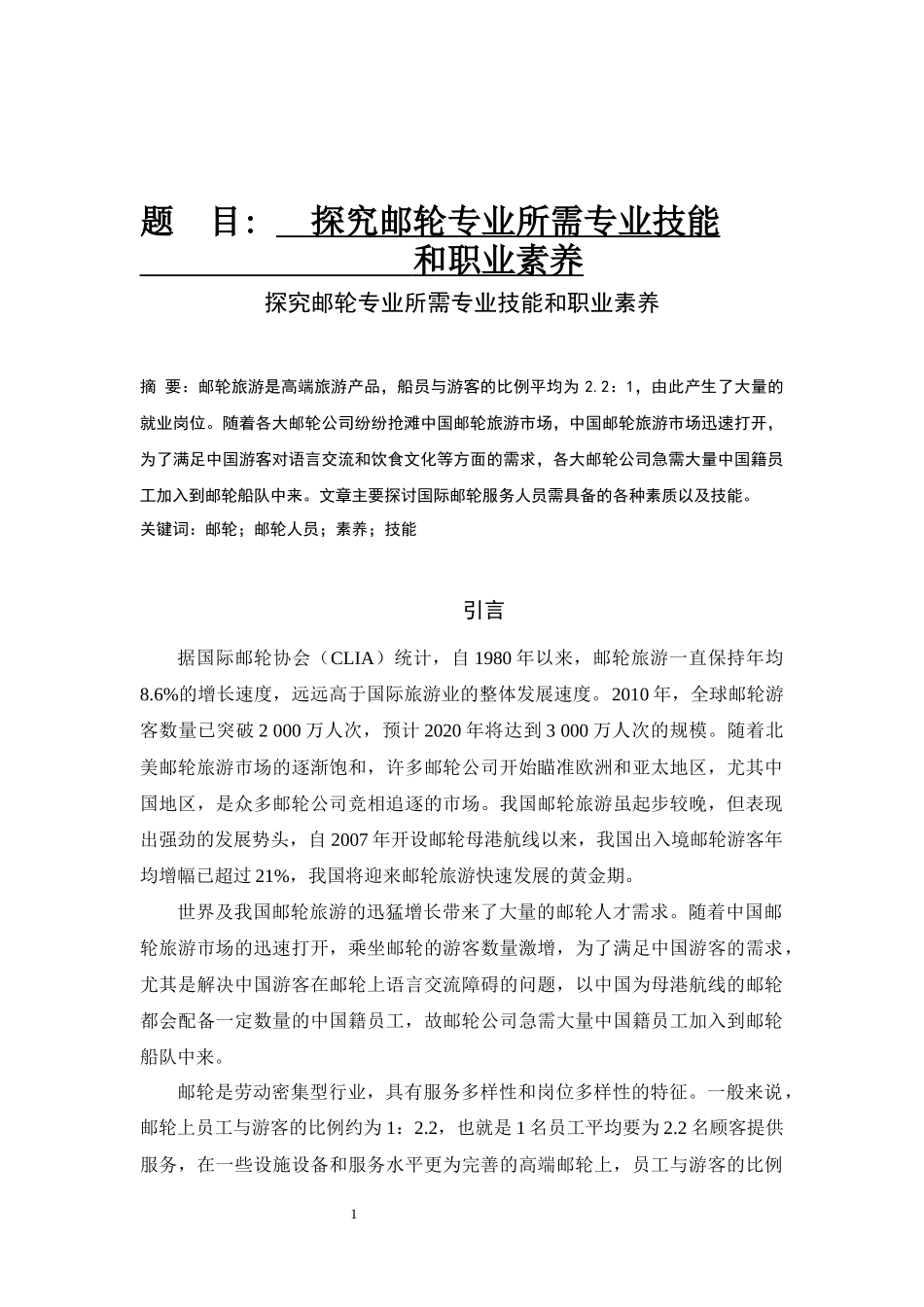 社会学航空服务专业  探究邮轮专业所需专业技能和职业素养_第1页