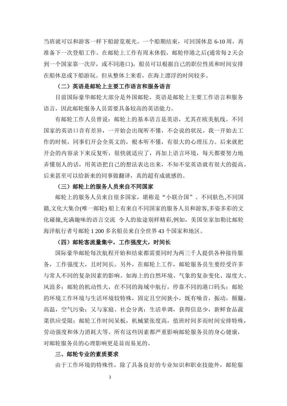 社会学航空服务专业  探究邮轮专业所需专业技能和职业素养_第3页