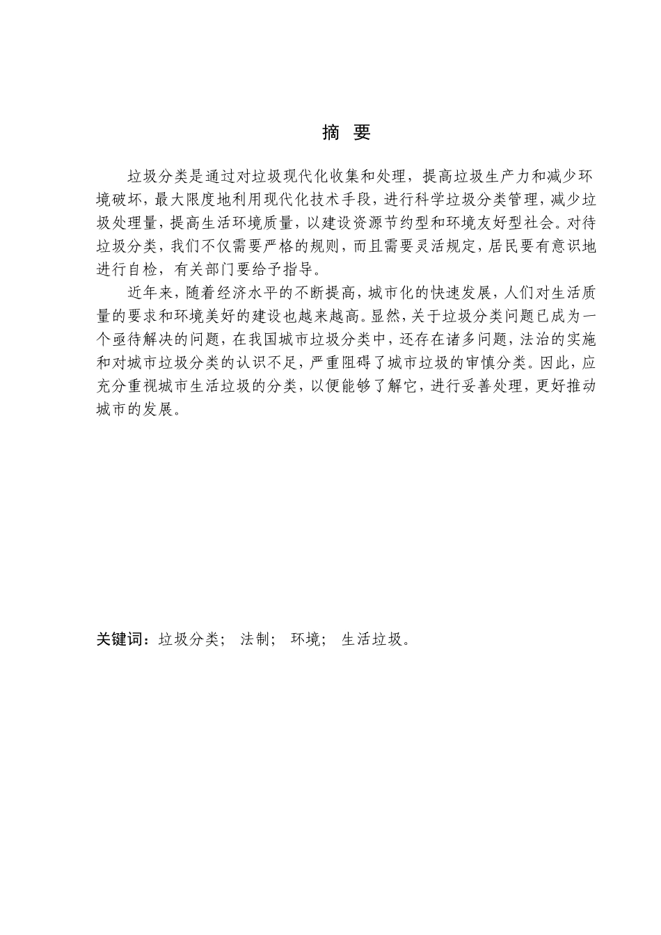 社会学环境保护专业 垃圾分类走进我们的生活_第2页